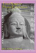 平城宮跡資料館 平成29年度 春期企画展「永野太造作品展 草創期の奈文研を支えた写真家」リーフレット