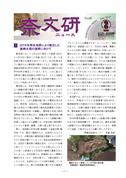 「奈文研ニュースNo.66」