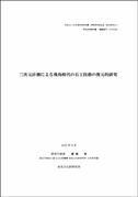 三次元計測による飛鳥時代の石工技術の復元的研究