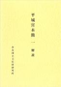 奈良文化財研究所史料第５冊「平城宮木簡Ⅰ 解説・図版 平城宮発掘調査報告V」