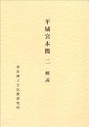 奈良文化財研究所史料第８冊「平城宮木簡Ⅱ 解説・図版 平城宮発掘調査報告Ⅷ」