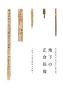 平城宮跡資料館秋期特別展「地下の正倉院展 国宝 平城宮跡出土木簡」パンフレット