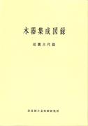 奈良文化財研究所史料第27冊「木器集成図録－近畿古代編－」