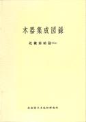 奈良文化財研究所史料第36冊「木器集成図録－近畿原始編－」