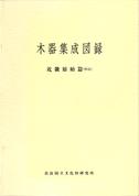 奈良文化財研究所史料第36冊「木器集成図録－近畿原始編－」