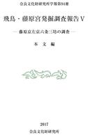 奈良文化財研究所学報第94冊「飛鳥・藤原宮発掘調査報告Ⅴ－藤原京左京六条三坊の調査－ 本文編 図版編」