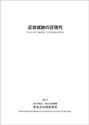 平成28年度遺跡整備・活用研究集会報告書