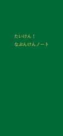 平成30年度 平城宮跡資料館 夏のこども展示「たいけん！なぶんけんノート」リーフレット