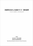 平成29年度遺跡整備・活用研究集会報告書