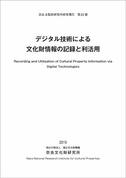 奈良文化財研究所研究報告第21冊「デジタル技術による文化財情報の記録と利活用」