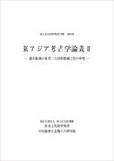 奈良文化財研究所学報第98冊「東アジア考古学論叢Ⅱ－遼西地域の東晋十六国期都城文化の研究－」