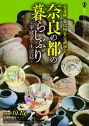 奈良の都の暮らしぶり～平城京の生活誌～奈良文化財研究所第12回東京講演会講演録