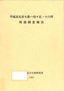 奈良文化財研究所学報第56冊「平城京左京七条一坊十五・十六坪発掘調査報告」