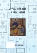 「古代の官衙遺跡　Ⅱ遺構・遺跡編」