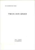 奈良文化財研究所史料第59冊「平城宮出土墨書土器集成Ⅲ」