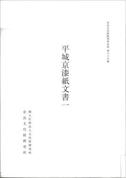 奈良文化財研究所史料第69冊「平城京漆紙文書（一）」