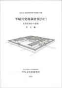 奈良文化財研究所学報第70冊「平城宮発掘調査報告ⅩⅥ兵部省地区の調査　本文編　図版編」