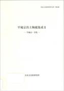 奈良文化財研究所史料第80冊「平城京出土陶硯集成Ⅱー平城京・寺院ー」