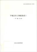 奈良文化財研究所史料第77冊「平城京出土陶硯集成Ⅰー平城宮跡ー」