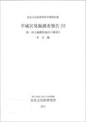 奈良文化財研究所学報第84冊「平城宮発掘調査報告ⅩⅦ　第一次大極殿院地区の調査2　本文編　図版編」