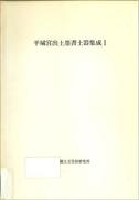 奈良文化財研究所史料第25冊「平城宮出土墨書土器集成Ⅰ」