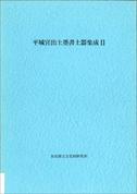 奈良文化財研究所史料第31冊「平城宮出土墨書土器集成Ⅱ」