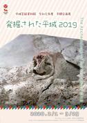 平城宮跡資料館　令和元年度冬期企画展「発掘された平城2019」リーフレット