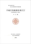 奈良文化財研究所学報第69冊「平城宮発掘調査報告ⅩⅤ 東院庭園地区の調査　本文編 図版編」