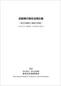 平成30年度遺跡整備・活用研究集会報告書