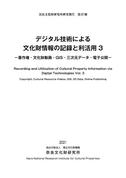 奈良文化財研究所研究報告 第27冊「デジタル技術による文化財情報の記録と利活用3」