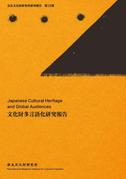 奈良文化財研究所研究報告 第28冊  「文化財多言語化研究報告」