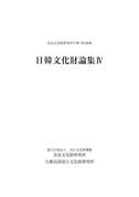 奈良文化財研究所学報第100冊「日韓文化財論集Ⅳ」