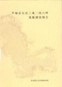 奈良文化財研究所学報第44冊「平城京左京三条二坊六坪発掘調査報告」