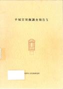 奈良文化財研究所学報第39冊「平城宮発掘調査報告Ⅹ 古墳時代Ⅰ」