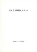 奈良文化財研究所学報第50冊「平城宮発掘調査報告書XIII 内裏の調査Ⅱ　本文 図版」