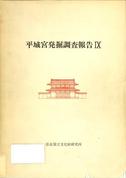 奈良文化財研究所学報第34冊「平城宮発掘調査報告Ⅸ 宮城門・大垣の調査」