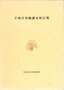 奈良文化財研究所学報第26冊「平城宮発掘調査報告VⅡ 内裏北外郭の調査」