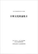 奈良文化財研究所学報第87冊「日韓文化財論集Ⅱ」