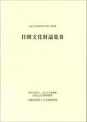 奈良文化財研究所学報第95冊「日韓文化財論集Ⅲ」