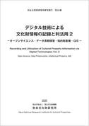 奈良文化財研究所研究報告第24冊「デジタル技術による文化財情報の記録と利活用2」