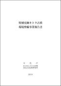 特別史跡キトラ古墳環境整備事業報告書