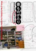 飛鳥資料館研究図録 第23冊「骨ものがたり 飛鳥資料館学芸室のお仕事」