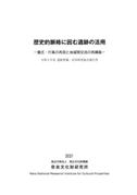 令和2年度遺跡整備・活用研究集会報告書