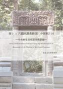 「西トップ遺跡調査修復 中間報告10―中央祠堂基壇部再構築編―」<br>「Survey and Restoration of Western Prasat Top Interim Report 10　Reassembly of the Platform of the Central Sanctuary」