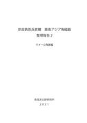 「岸良鉄英氏寄贈東南アジア陶磁器 整理報告 2 クメール陶器編」