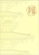 奈良文化財研究所学報第45冊「薬師寺発掘調査報告　図版 本文」