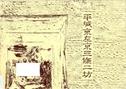 奈良文化財研究所学報第25冊「平城京左京三条二坊」