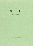 奈良文化財研究所学報第24冊「高山 町並調査報告」