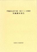 奈良文化財研究所学報第46冊「平城京右京八条一坊十三・十四坪発掘調査報告」