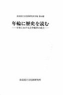 奈良文化財研究所学報「第48冊（1990） 年輪に歴史を読む」